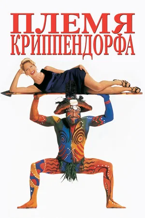 Постер: Племя Криппендорфа