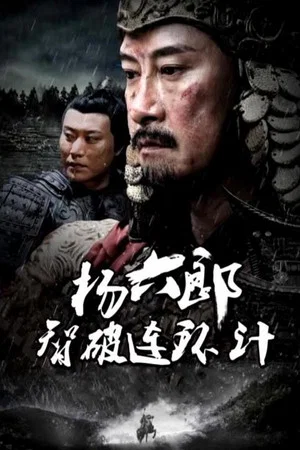 Постер: 杨六郎智破连环计