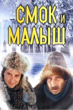 Постер: Смок и Малыш