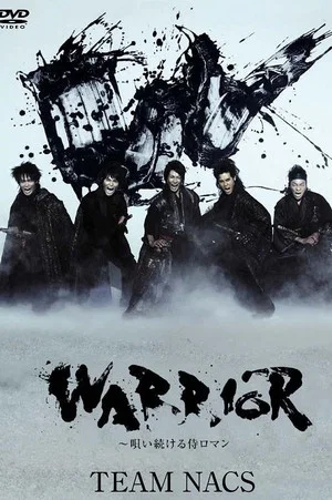 Постер: WARRIOR ~唄い続ける侍ロマン