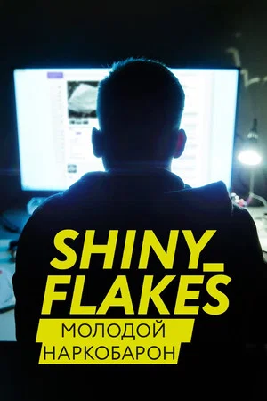 Постер: Shiny_Flakes: молодой наркобарон