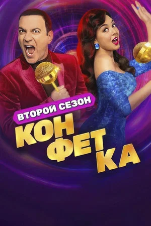 Постер: 2 сезон