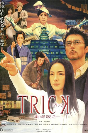 Постер: Trick: The Movie 2