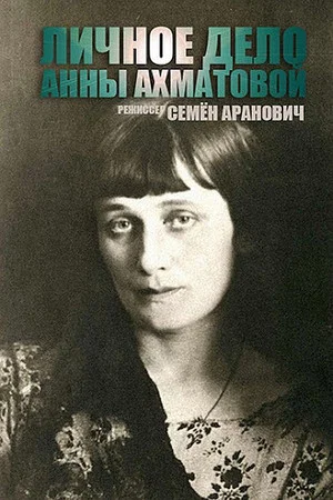 Постер: Личное дело Анны Ахматовой