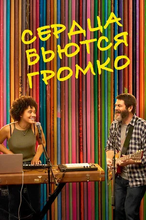 Постер: Сердца бьются громко