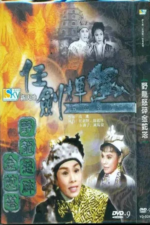 Постер: 野龍怒碎金蛇塔