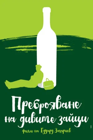 Постер: Перепись диких кроликов