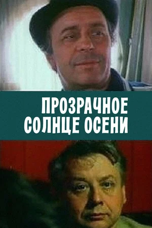 Постер: Прозрачное солнце осени