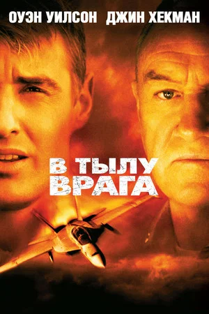 Постер: В тылу врага