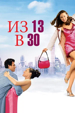 Постер: Из 13 в 30