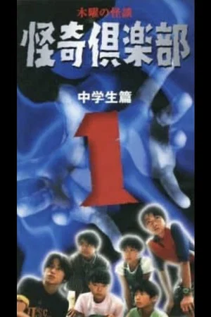 Постер: Thursday Ghost Stories Ghost Club ~ Junior High School Edition 1