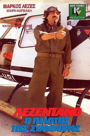 Постер: Lezentano, o pilotos tis symforas