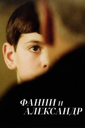 Постер: Фанни и Александр