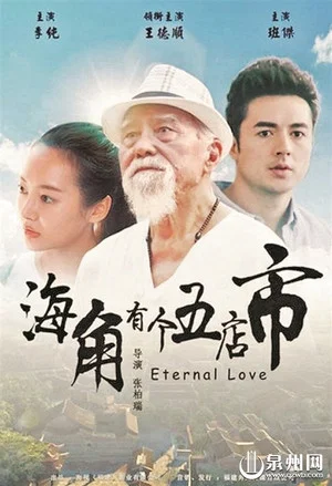 Постер: Eternal Love