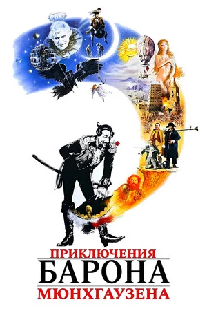 Постер: Приключения барона Мюнхгаузена