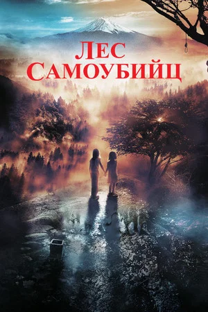 Постер: Лес самоубийц