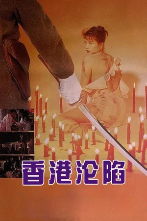 Постер: 1941 Hong Kong on Fire