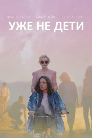 Постер: Уже не дети