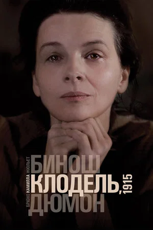 Постер: Камилла Клодель, 1915
