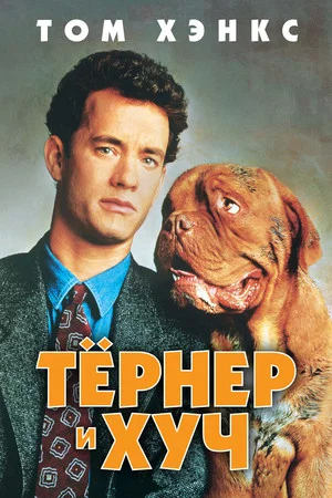 Постер: Тернер и Хуч