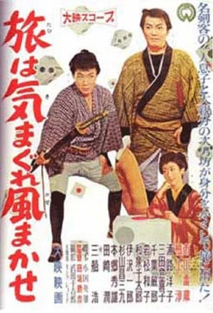 Постер: Tabi wa kimagure kaze makase