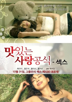 Постер: Delicious Love Formula - Sex