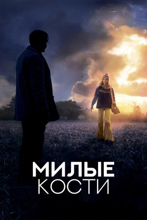 Постер: Милые кости
