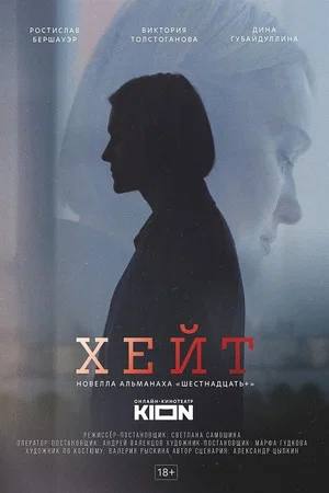 Постер: Хейт