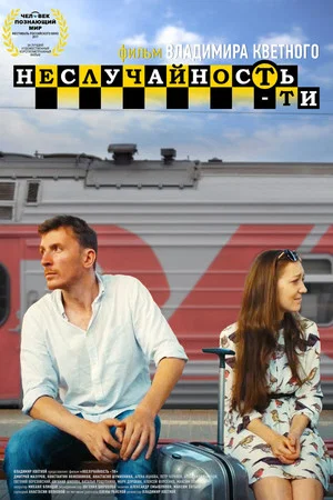 Постер: Неслучайность-ти