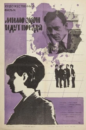 Постер: Мимо окон идут поезда