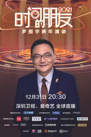 Постер: 罗振宇2021“时间的朋友”跨年演讲