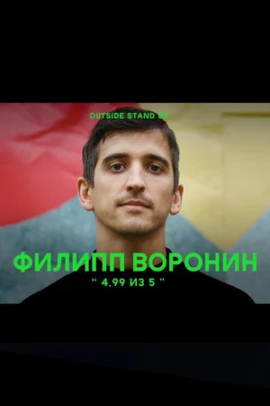 Постер: Филипп Воронин: 4,99 из 5