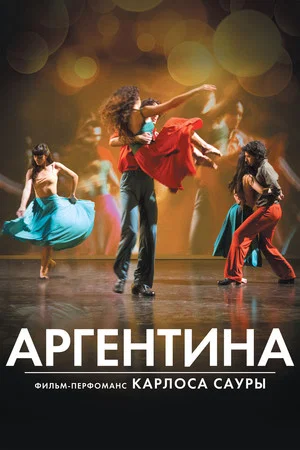 Постер: Аргентина