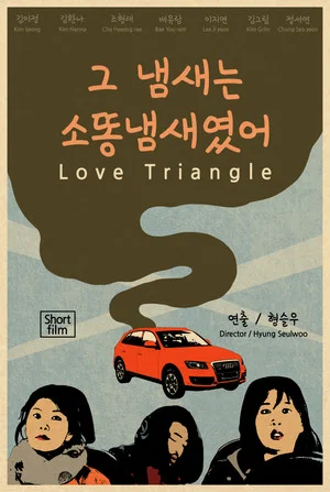 Постер: Love Triangle