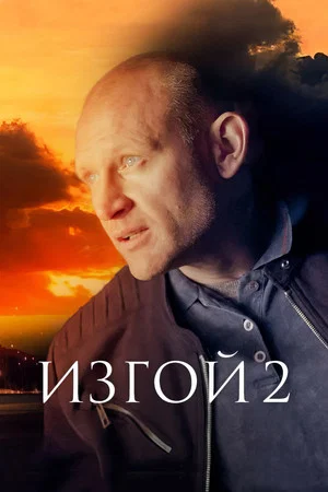 Постер: 2 сезон