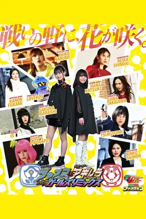 Постер: Kamen Rider Jeanne & Kamen Rider Aguilera with Girls Remix