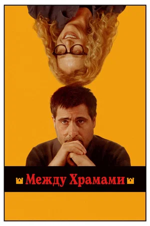 Постер: Между храмами