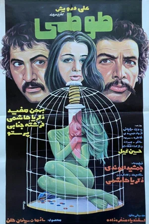 Постер: Parrot