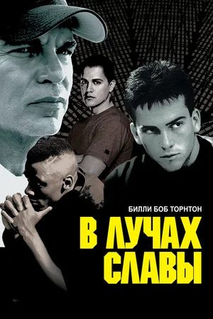 Постер: В лучах славы