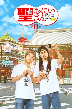 Постер: Saint Young Men 3