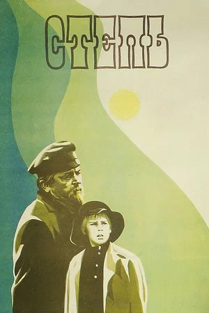 Постер: Степь