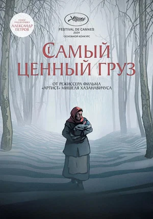 Постер: Самый ценный груз
