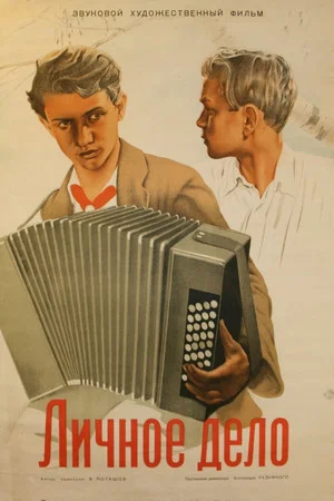 Постер: Личное дело