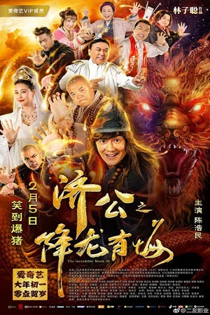 Постер: The Incredible Monk 3