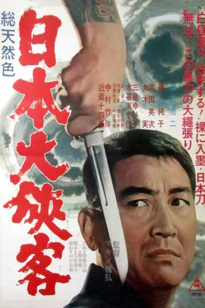 Постер: Japan's Most Chivalrous