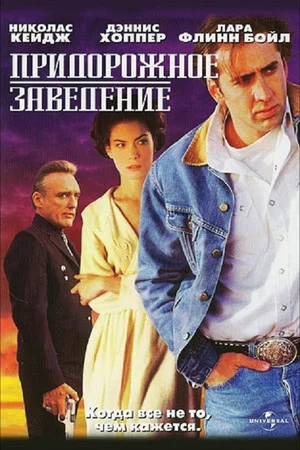 Постер: Придорожное заведение