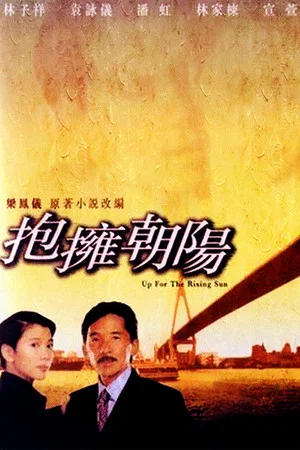 Постер: Up for the Rising Sun