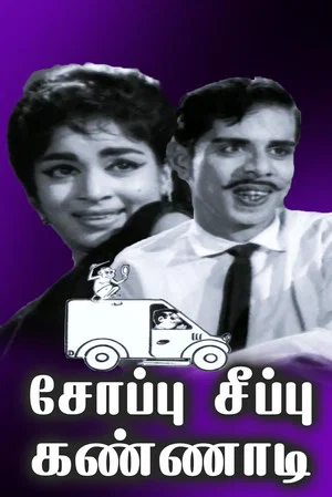 Постер: Soappu Seeppu Kannadi