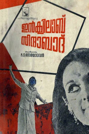 Постер: Inquilab Zindabad
