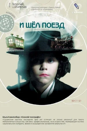 Постер: И шёл поезд